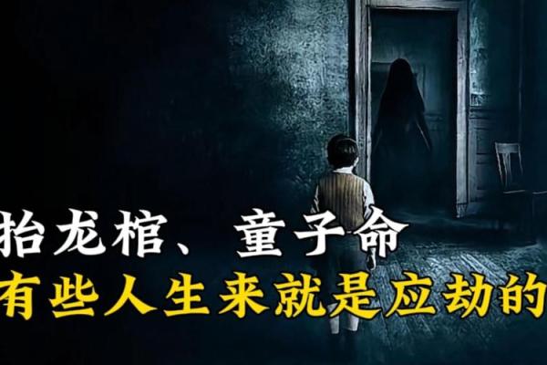为什么有的人注定是童子命背后的原因解析 为什么有的人注定是童子命背后的原因解析