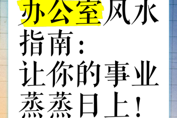 猴年办公室风水:提升事业运的实用建议 猴年办公室风水:提升事业运的实用建议