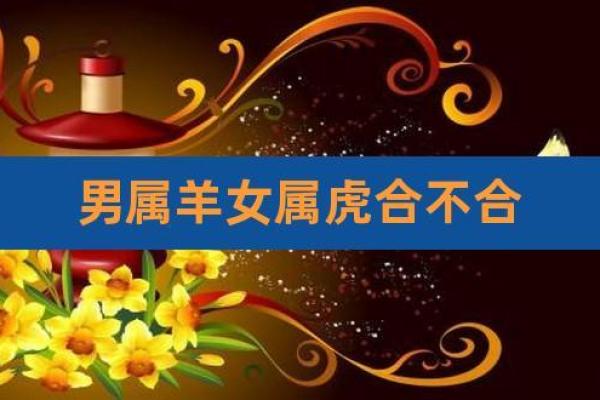属虎女与属羊男的婚姻能否长久 属虎女与属羊男的婚姻能否长久