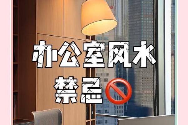 新办公场所风水注意事项与运势提升技巧 新办公场所风水注意事项与运势提升技巧