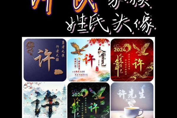 从许姓的文化背景谈起,给孩子取名字的艺术 从许姓的文化背景谈起,给孩子取名字的艺术