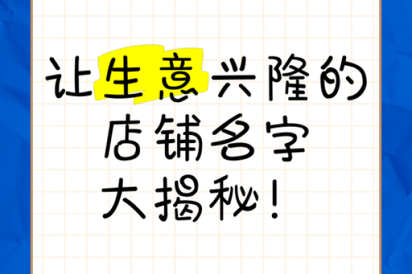 店铺名字大全:为你的生意增添无限可能 店铺名字大全:为你的生意增添无限可能