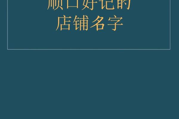 店铺名字大全:为你的生意增添无限可能 店铺名字大全:为你的生意增添无限可能