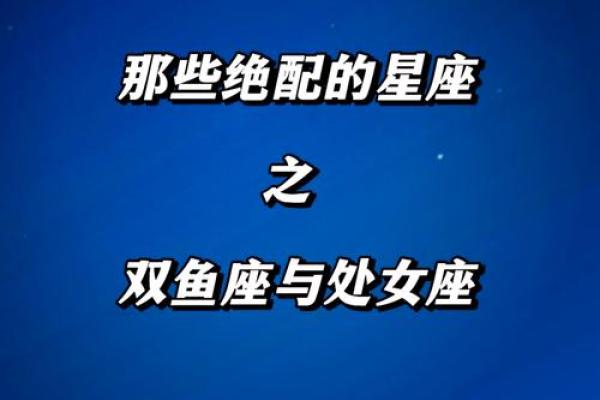 白羊座与处女座相配吗?性格互补的奥秘 白羊座与处女座相配吗?性格互补的奥秘