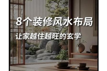 美学与风水结合：打造理想家居环境