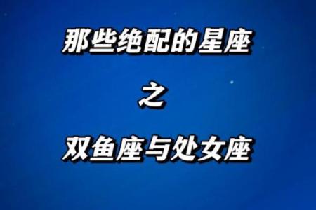 白羊座与处女座相配吗？性格互补的奥秘