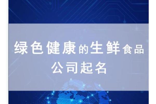 生鲜商贸公司起名指南 如何打造一个吸引客户的品牌名称