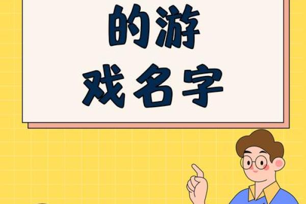 打破常规,选择一个独特的名字 打破常规,选择一个独特的名字