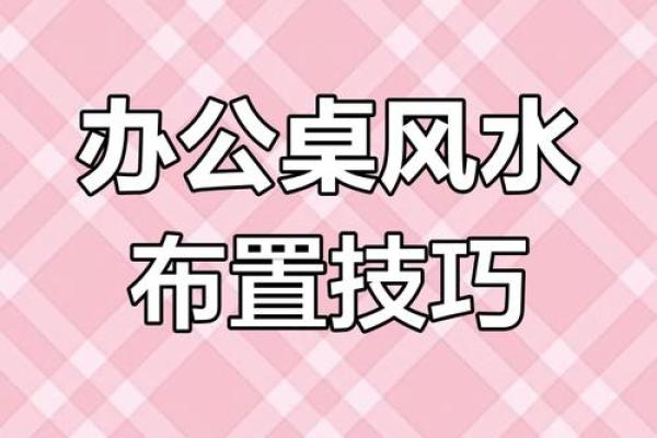 提升办公环境运势的风水调整技巧 提升办公环境运势的风水调整技巧