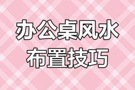 提升办公环境运势的风水调整技巧