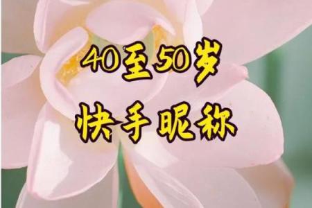 打造个性化好听快手名字的秘诀