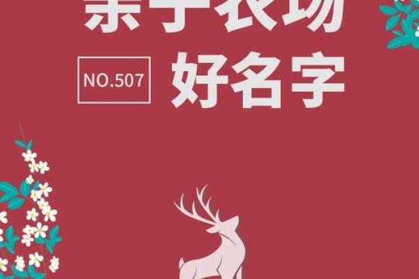 打造独特农庄品牌的命名技巧 打造独特农庄品牌的命名技巧