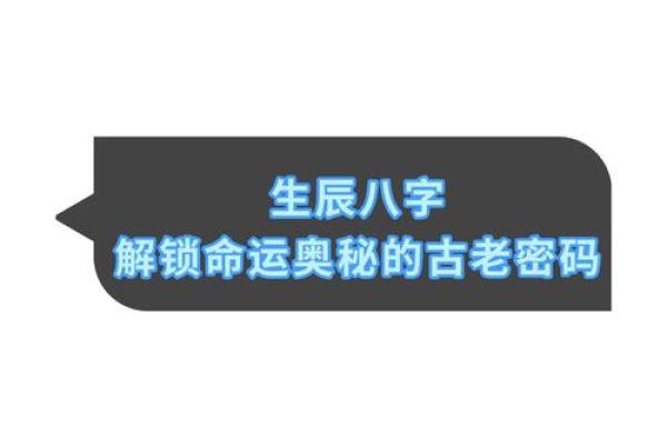 生辰八字免费测算，了解你的命运密码从此开始！