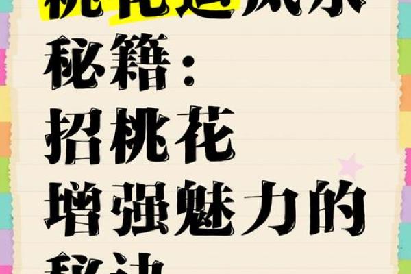 女命桃花运的影响力,你不可不知的八个关键点 女命桃花运的影响力,你不可不知的八个关键点