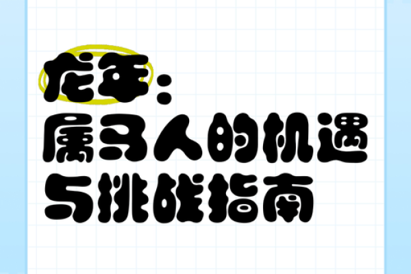 属马人本命年面临的挑战与机遇 属马人本命年面临的挑战与机遇