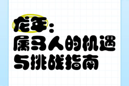属马人本命年面临的挑战与机遇