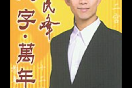苏民峰教你如何通过八字改变人生轨迹