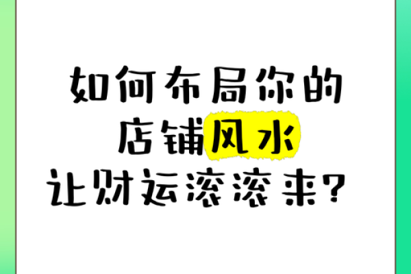 提升财运的招财风水店铺布局技巧 提升财运的招财风水店铺布局技巧