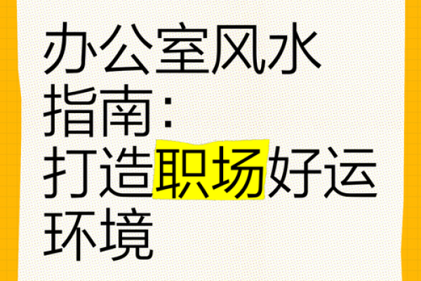 家居与办公风水调整,提升运势与效率 家居与办公风水调整,提升运势与效率