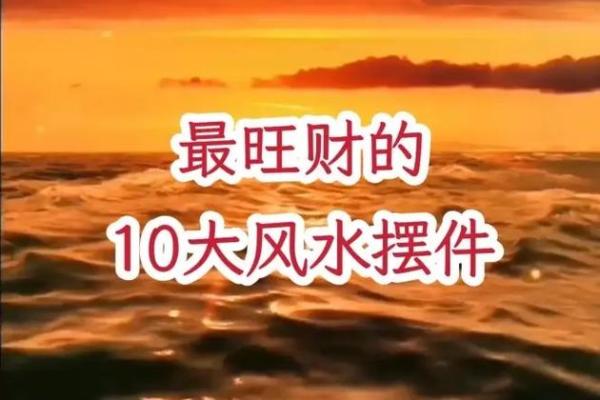提升财运的十大风水物品 提升财运的十大风水物品
