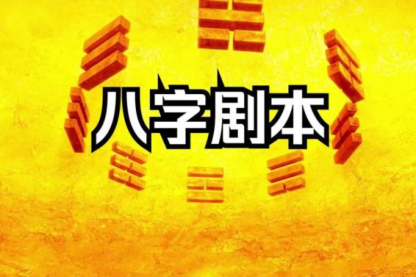 看生辰八字准吗？揭秘其背后的奥秘与科学依据
