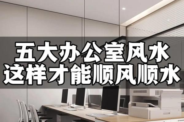 提升职场运势 选择办公室风水的重要性与技巧 提升职场运势 选择办公室风水的重要性与技巧