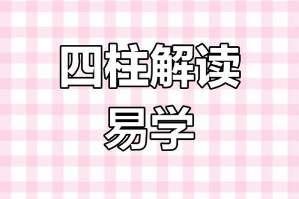 八字排柱入门指南：轻松掌握命运密码