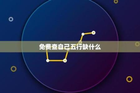 免费八字查询，轻松了解命运走势！