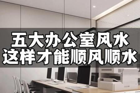 提升职场运势 选择办公室风水的重要性与技巧
