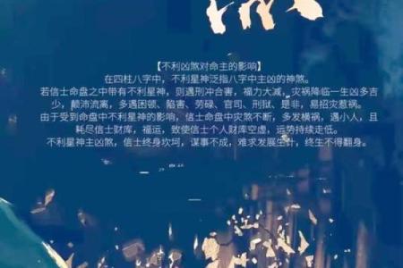 八字灾煞解析：如何从命理中识别和化解灾难煞气