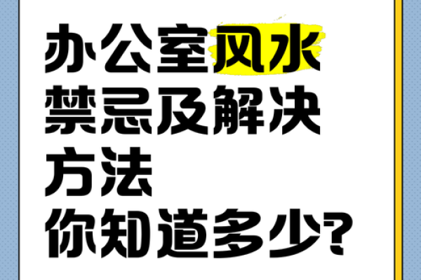 办公室风水一日通 打造理想职场环境的秘诀 办公室风水一日通 打造理想职场环境的秘诀