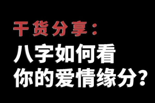 八字与爱情:如何通过八字分析两人的缘分 八字与爱情:如何通过八字分析两人的缘分