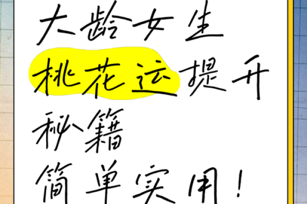 选择正确时机,女性如何提升自己的桃花运 选择正确时机,女性如何提升自己的桃花运