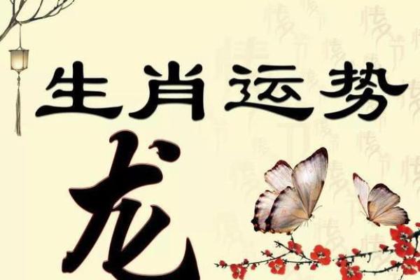 龙的生辰八字如何影响你的一生？看完你会明白