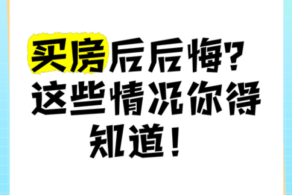 你买房时忽视了生辰八字？后悔莫及！