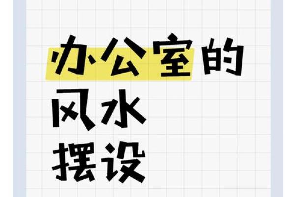 如何利用办公室风水增强事业运势 如何利用办公室风水增强事业运势