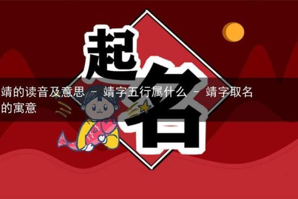 靖五行属什么?揭秘其深层含义与生活中的影响 靖五行属什么?揭秘其深层含义与生活中的影响