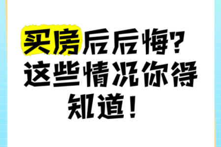你买房时忽视了生辰八字？后悔莫及！