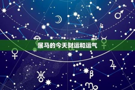 属马人每月运势起伏与财运预测