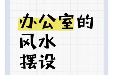 如何利用办公室风水增强事业运势