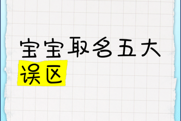 网上起名常见误区及如何避免 网上起名常见误区及如何避免
