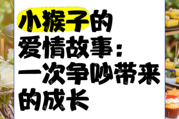 猴与鸡的婚姻:激情与智慧的完美结合 猴与鸡的婚姻:激情与智慧的完美结合