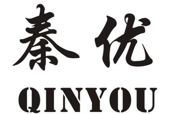 含秦字的公司名字如何提升企业文化魅力 含秦字的公司名字如何提升企业文化魅力