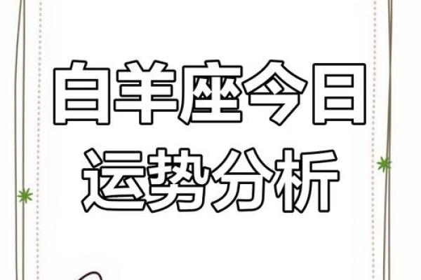 今日白羊座运程：聚焦人际关系与职场突破
