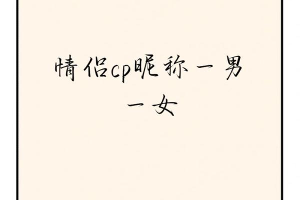 让CP组合名字更具魅力的命名技巧