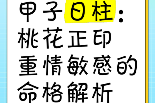甲子日柱命格如何利用桃花运提升人际关系 甲子日柱命格如何利用桃花运提升人际关系