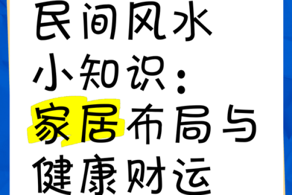 家居风水影响健康与运势的十大因素 家居风水影响健康与运势的十大因素