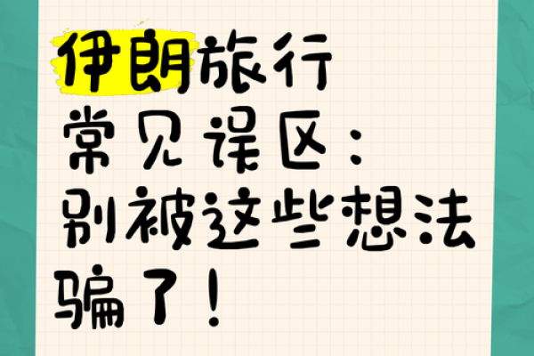 旅游公司命名的五大常见误区与解决方法 旅游公司命名的五大常见误区与解决方法