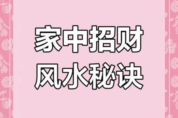 快速招财风水布局,打造旺盛财运的秘诀 快速招财风水布局,打造旺盛财运的秘诀
