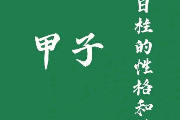 甲子日柱人的婚姻建议:如何避免感情中的误区 甲子日柱人的婚姻建议:如何避免感情中的误区